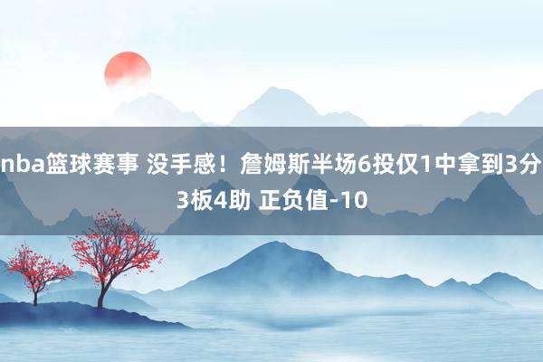 nba篮球赛事 没手感！詹姆斯半场6投仅1中拿到3分3板4助 正负值-10