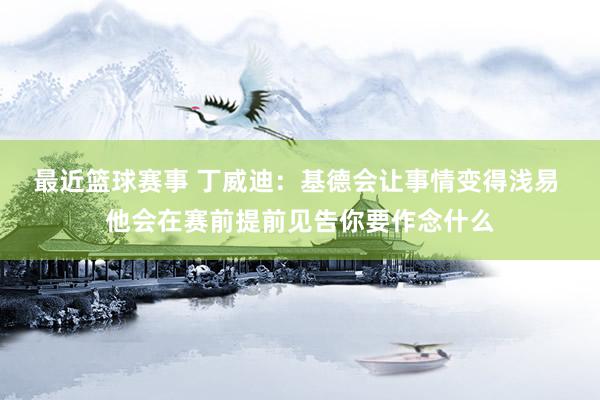 最近篮球赛事 丁威迪：基德会让事情变得浅易 他会在赛前提前见告你要作念什么