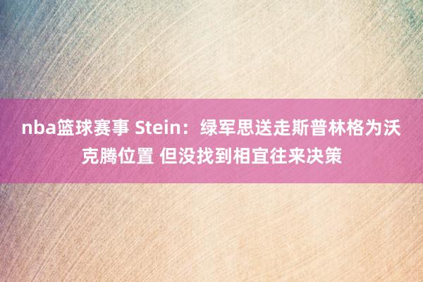 nba篮球赛事 Stein：绿军思送走斯普林格为沃克腾位置 但没找到相宜往来决策