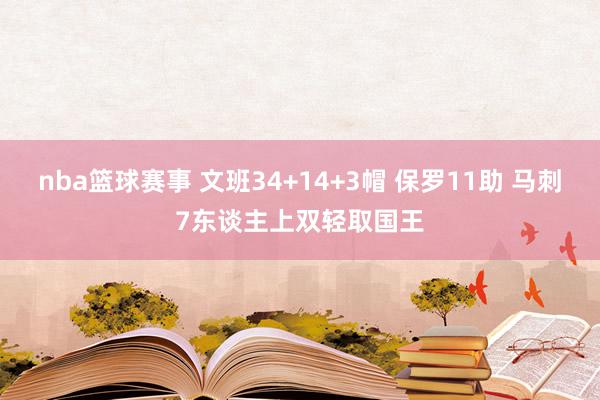 nba篮球赛事 文班34+14+3帽 保罗11助 马刺7东谈主上双轻取国王