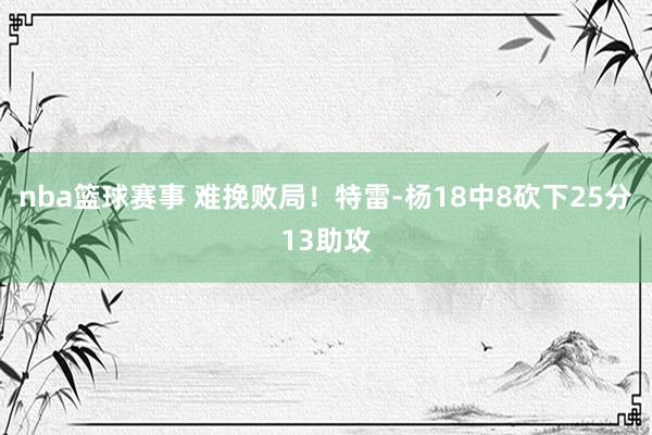 nba篮球赛事 难挽败局！特雷-杨18中8砍下25分13助攻