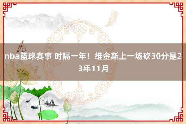 nba篮球赛事 时隔一年！维金斯上一场砍30分是23年11月