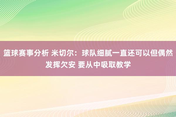 篮球赛事分析 米切尔：球队细腻一直还可以但偶然发挥欠安 要从中吸取教学