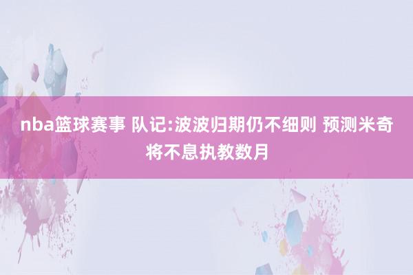 nba篮球赛事 队记:波波归期仍不细则 预测米奇将不息执教数月