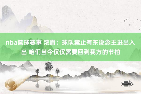 nba篮球赛事 浓眉：球队禁止有东说念主进出入出 咱们当今仅仅需要回到我方的节拍