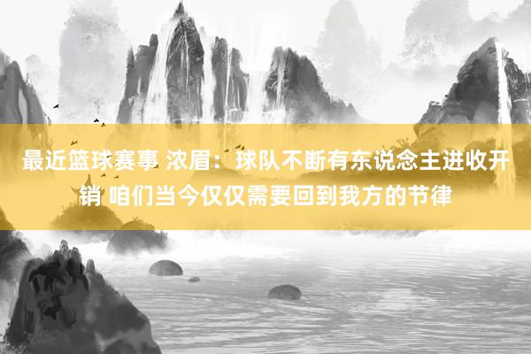 最近篮球赛事 浓眉：球队不断有东说念主进收开销 咱们当今仅仅需要回到我方的节律