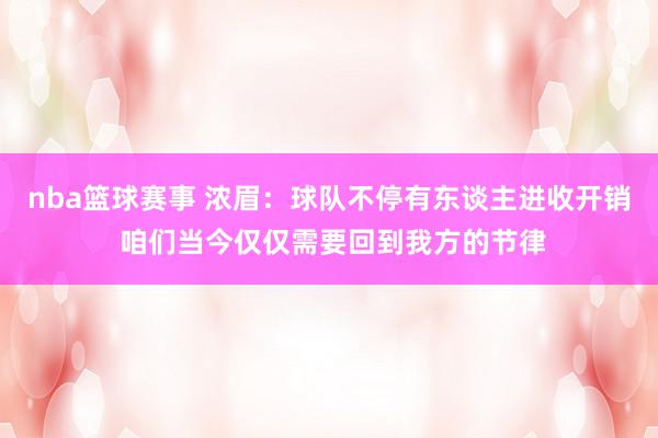 nba篮球赛事 浓眉：球队不停有东谈主进收开销 咱们当今仅仅需要回到我方的节律