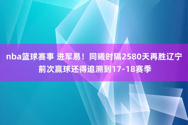 nba篮球赛事 进军易！同曦时隔2580天再胜辽宁 前次赢球还得追溯到17-18赛季