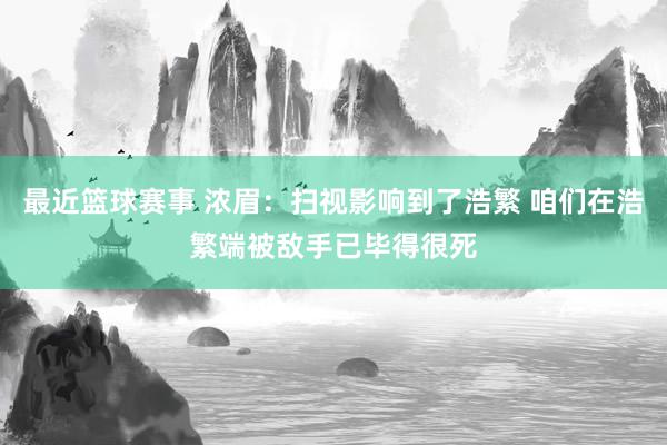 最近篮球赛事 浓眉：扫视影响到了浩繁 咱们在浩繁端被敌手已毕得很死