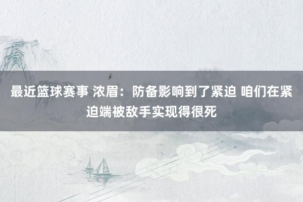 最近篮球赛事 浓眉：防备影响到了紧迫 咱们在紧迫端被敌手实现得很死