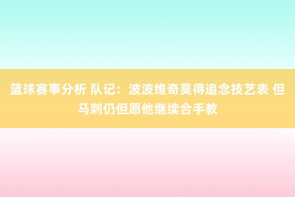 篮球赛事分析 队记：波波维奇莫得追念技艺表 但马刺仍但愿他继续合手教