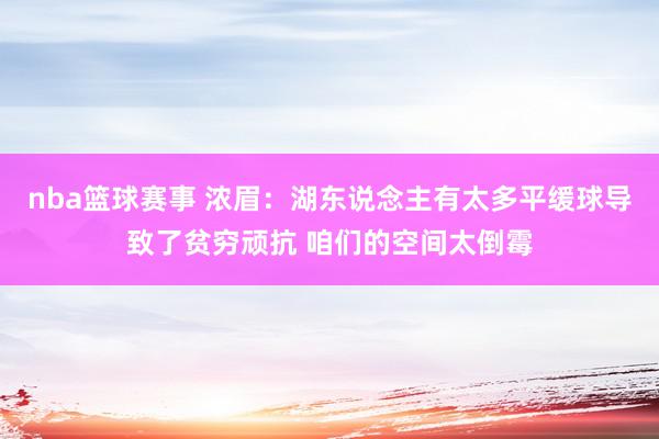 nba篮球赛事 浓眉：湖东说念主有太多平缓球导致了贫穷顽抗 咱们的空间太倒霉