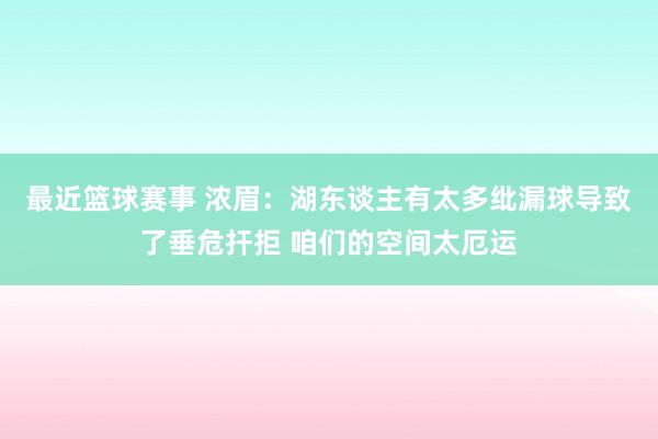 最近篮球赛事 浓眉：湖东谈主有太多纰漏球导致了垂危扞拒 咱们的空间太厄运