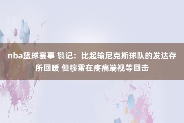 nba篮球赛事 鹕记：比起输尼克斯球队的发达存所回暖 但穆雷在疼痛端视等回击