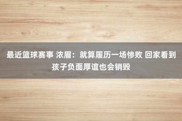 最近篮球赛事 浓眉：就算履历一场惨败 回家看到孩子负面厚谊也会销毁