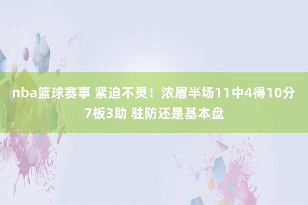 nba篮球赛事 紧迫不灵！浓眉半场11中4得10分7板3助 驻防还是基本盘