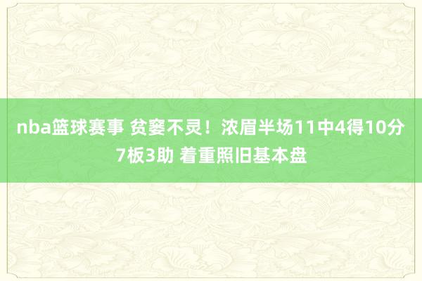 nba篮球赛事 贫窭不灵！浓眉半场11中4得10分7板3助 着重照旧基本盘