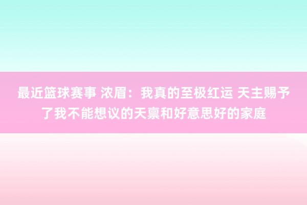 最近篮球赛事 浓眉：我真的至极红运 天主赐予了我不能想议的天禀和好意思好的家庭